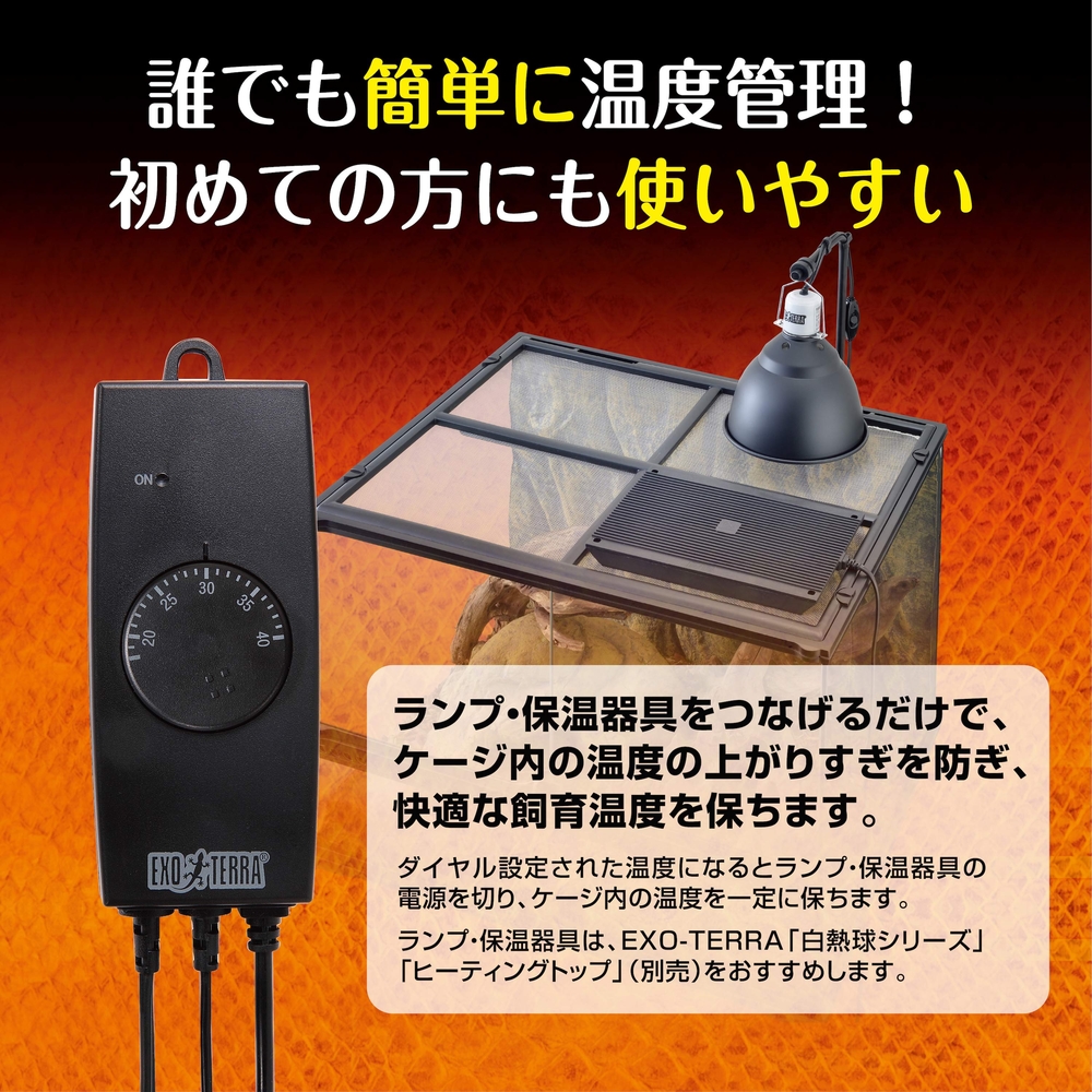 イージーグローサーモ 保温器具の温度管理 | ジェックス株式会社