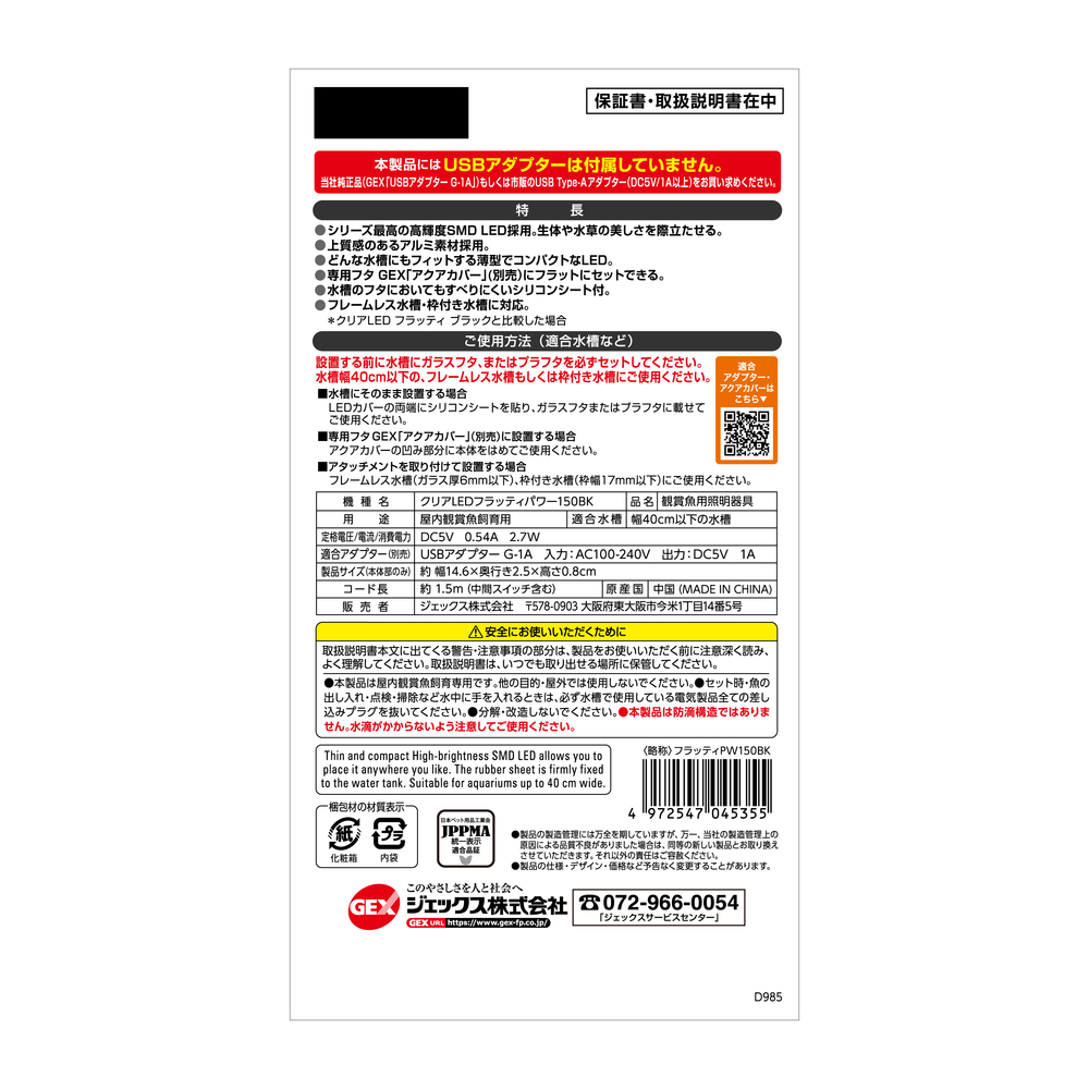 クリアLED フラッティパワー 150BK | ジェックス株式会社