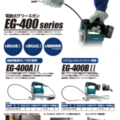 電動式グリースガン EG-400BⅡ(充電式バッテリー仕様)｜ヤマダ