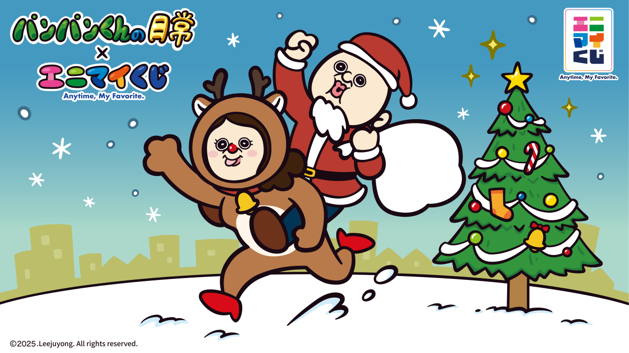 エニマイくじ パンパンくんの日常 - エニマイくじ