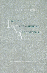 Ιστορία της νεοελληνικής λογοτεχνίας: Λίνος Πολίτης | metabook.gr