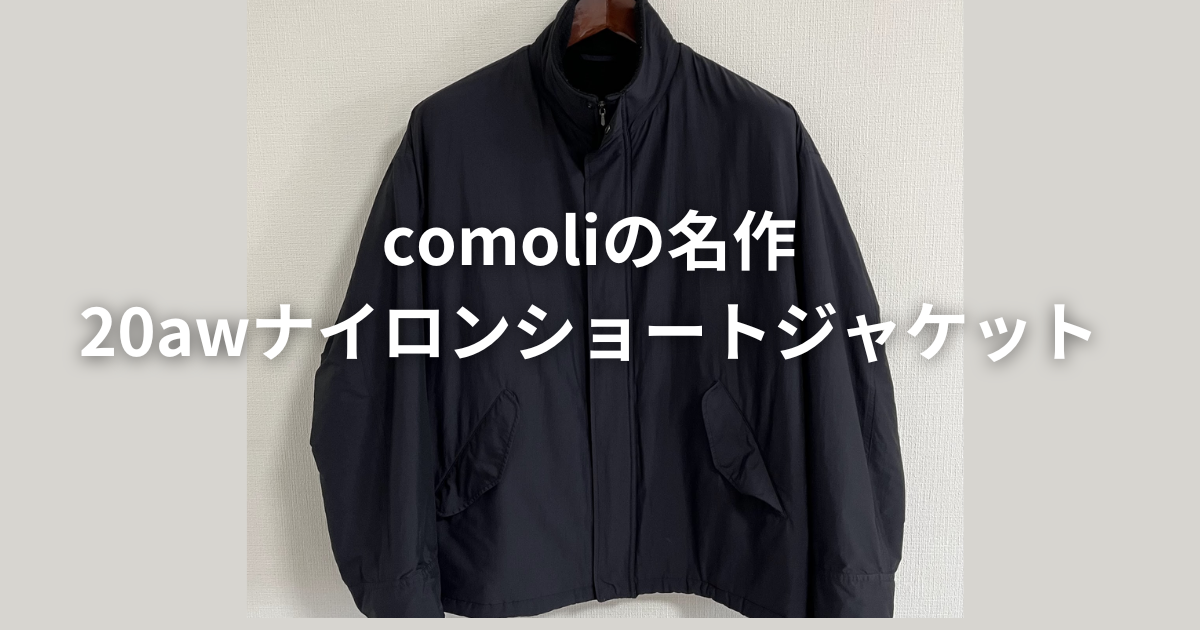 COMOLI ナイロンショートジャケット 1 チープ・シックのすすめ | 【comoliの名作アウター】<br>20awナイロン