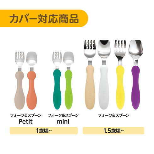 パーツ販売】フォーク＆スプーン プチ カバー 2個セット 持ち運びに