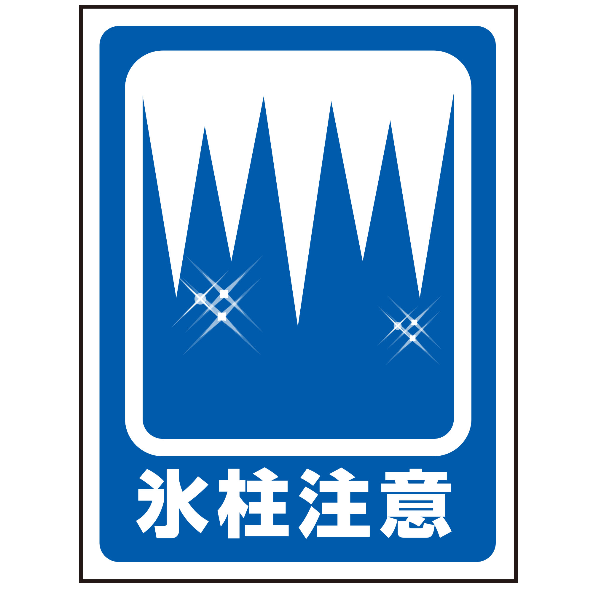 エコマンガ標識GMW-29氷柱注意 450×600｜Green Cross