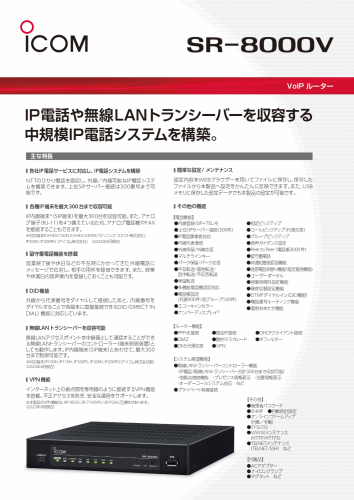 VoIPルーター『SR-8000V』カタログ（アイコム株式会社)｜カタログ