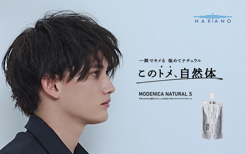 プロフェッショナル向けスタイリング剤 「モデニカ ナチュラル S」