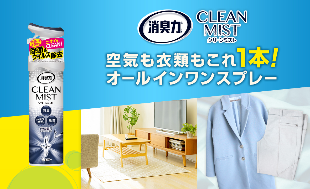 消臭力 CLEANMIST（タバコ用アクアシトラス） | 消臭剤・芳香剤 | 製品