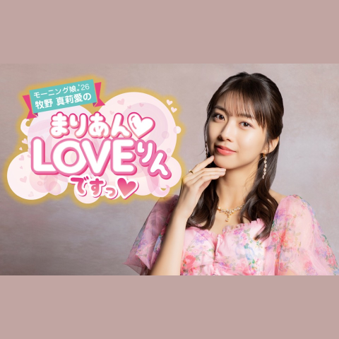 モーニング娘｡'23 牧野真莉愛のまりあんLOVEりんですっを聴く | radiko