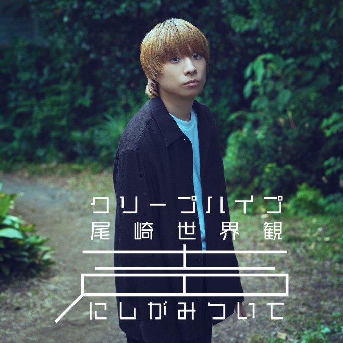 クリープハイプ 尾崎世界観 声にしがみついて|尾崎世界観|AuDee