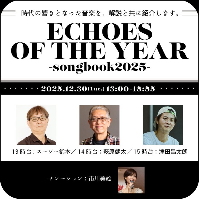 年末特別番組『ECHOES OF THE YEAR ～songbook 2025～』|スージー鈴木