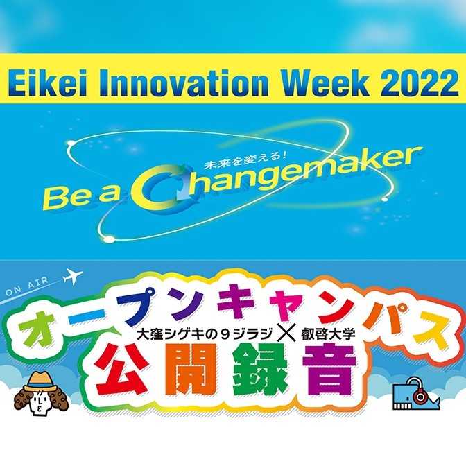 9ジラジ公開録音 in 叡啓大学|大窪シゲキ|AuDee（オーディー） | 音声