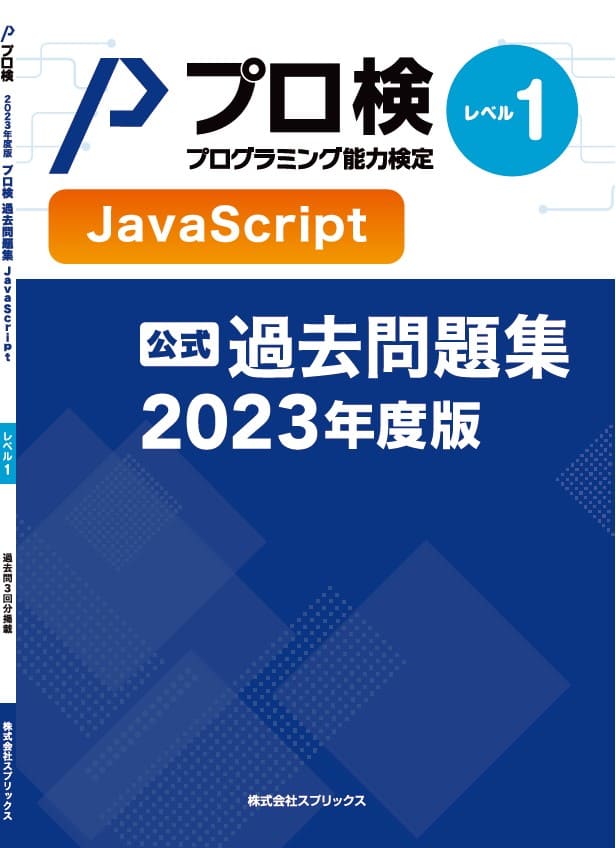 プロ検『公式過去問題集』2023年度最新版を発刊 | お知らせ | 【公式