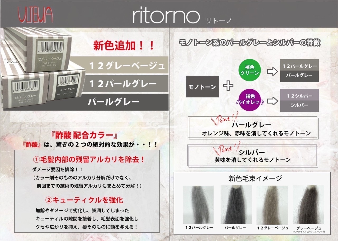 アルテマリトーノカラーに新色！12LVが充実！ミックスレシピあり