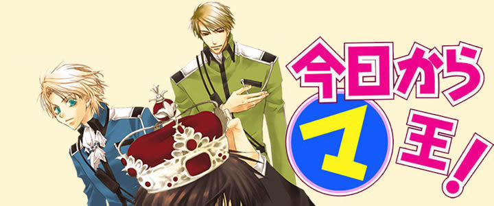 今日からマ王！』喬林知 松本テマリ｜角川書店｜KADOKAWA