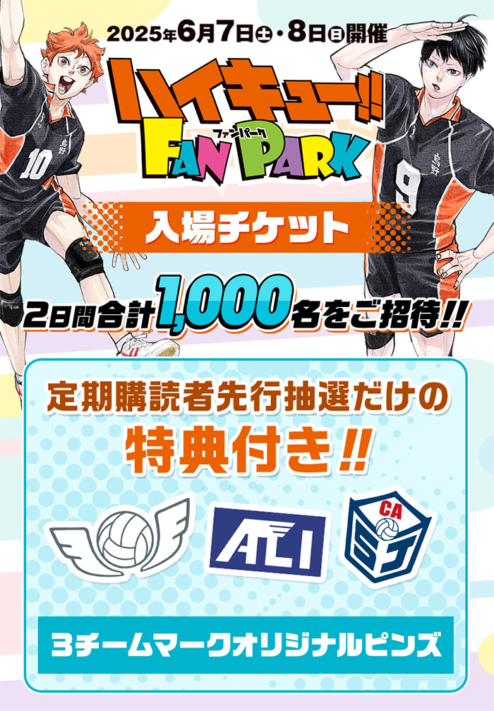 購読者キャンペーン｜ハイキュー!! FAN PARK（ファンパーク）公式サイト