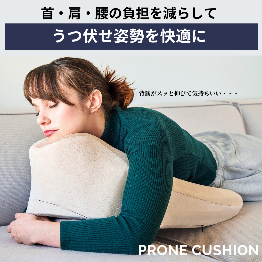 Prone Cushion™（プローンクッション）【即納品】