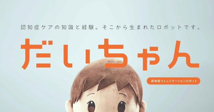 認知症高齢者と介護者をAIでサポート！認知症コミュニケーション