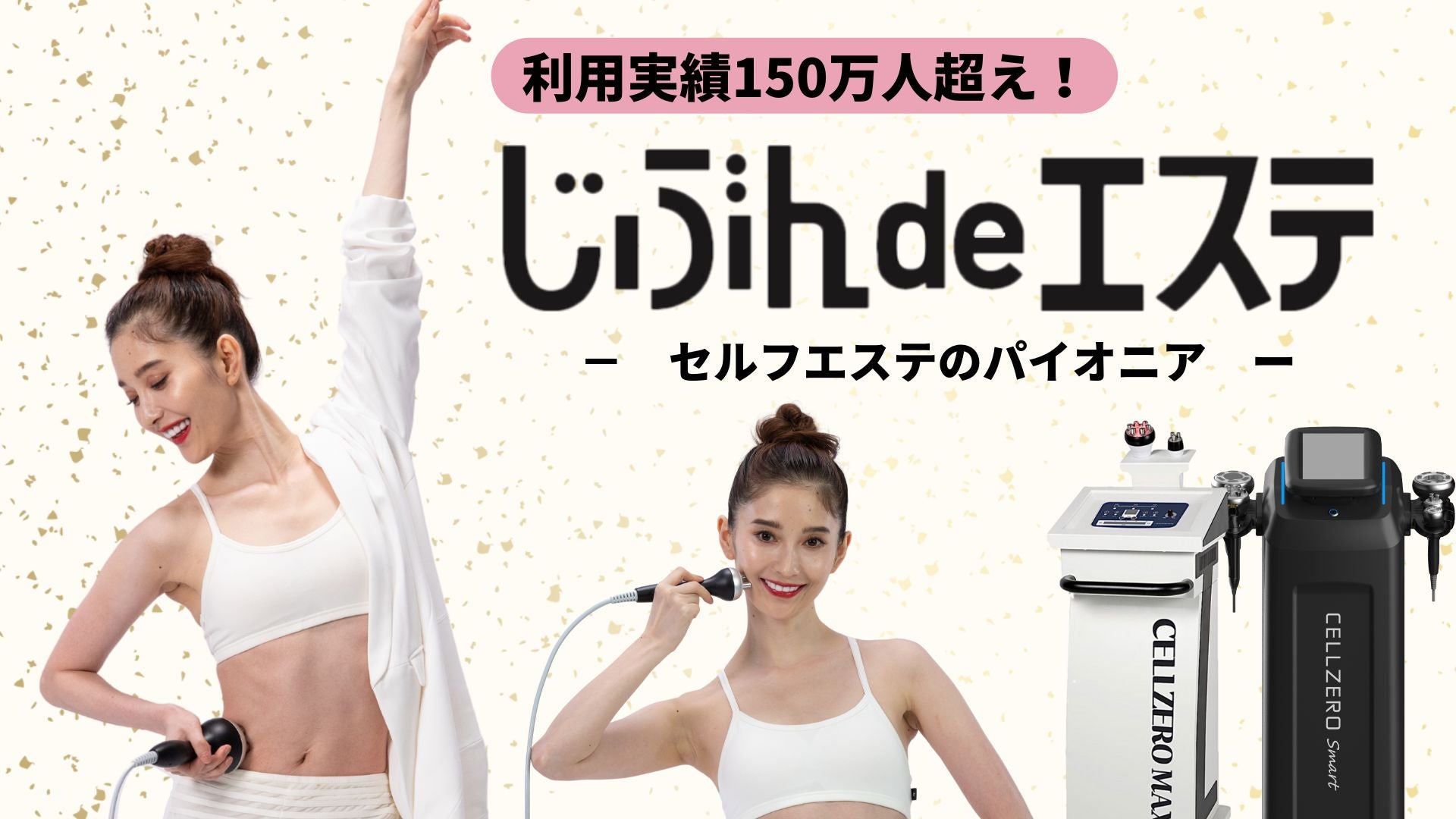 利用実績150万人超！業界初*セルフエステ【じぶんdeエステ】が渋谷