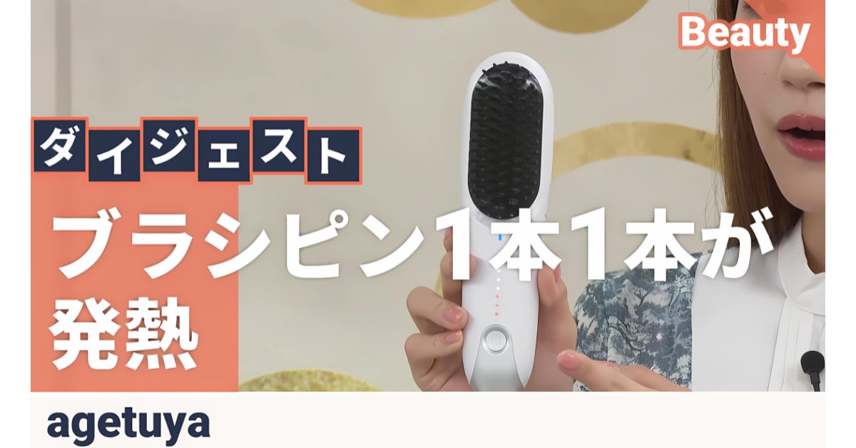 大好評のagetuyaコードレスブラシアイロンプラスがQVCにて2回目の登場