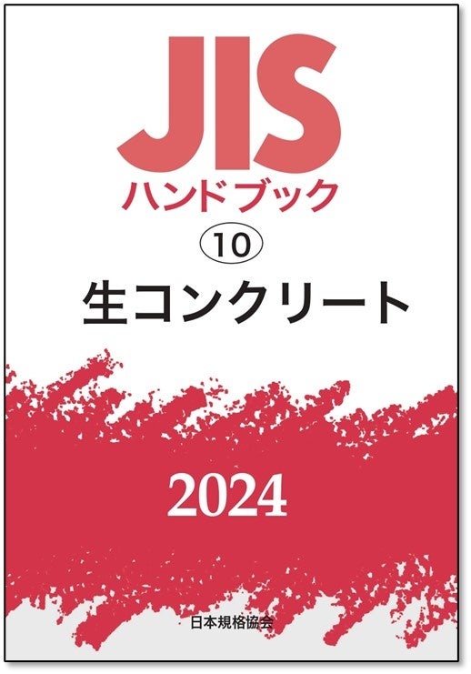 電子閲覧も可能！】JISを分野別にギュッとまとめたJISハンドブック