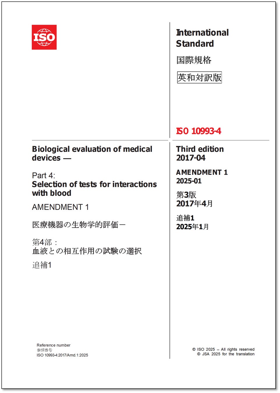 新刊邦訳規格の発行】医療機器に関するISO規格の英・日対訳版を発行
