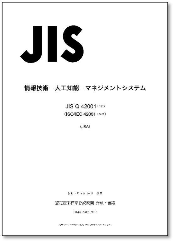 新刊書籍】『ISO/IEC 42001:2023（JIS Q 42001:2025）情報技術―人工