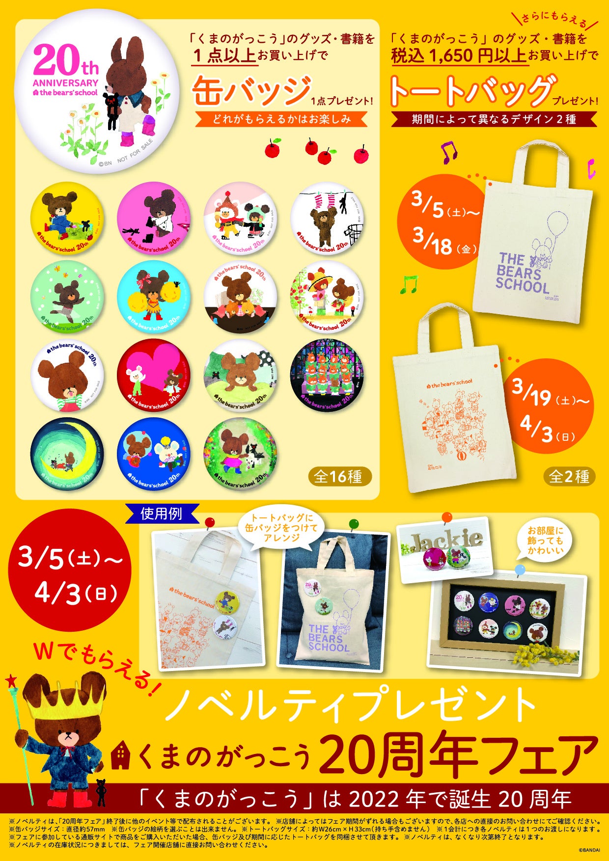 全国のお店で「くまのがっこう 20周年フェア」を開催！ | 株式会社