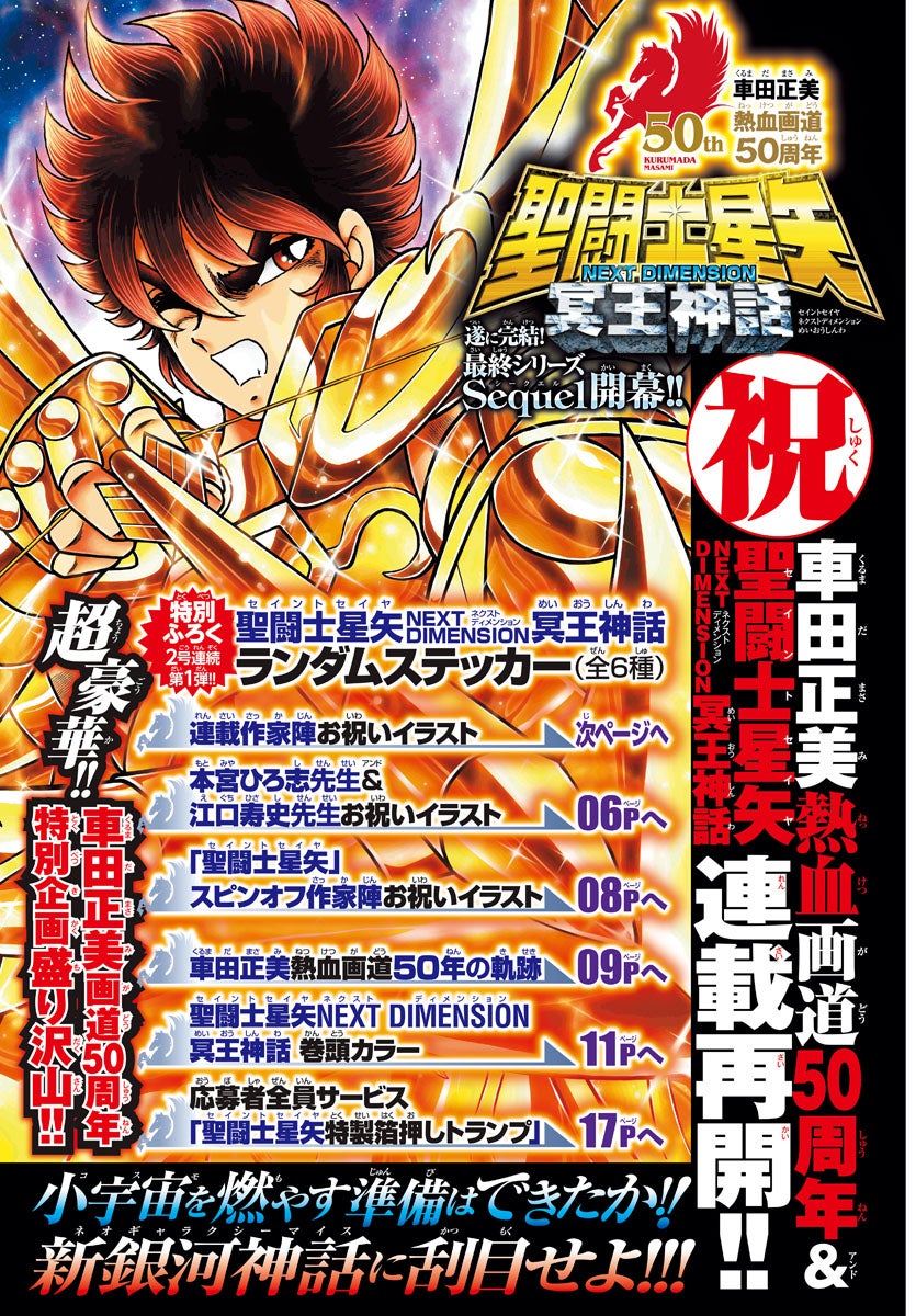 5月16日(木)発売の週刊少年チャンピオン24号は車田正美熱血画道50周年