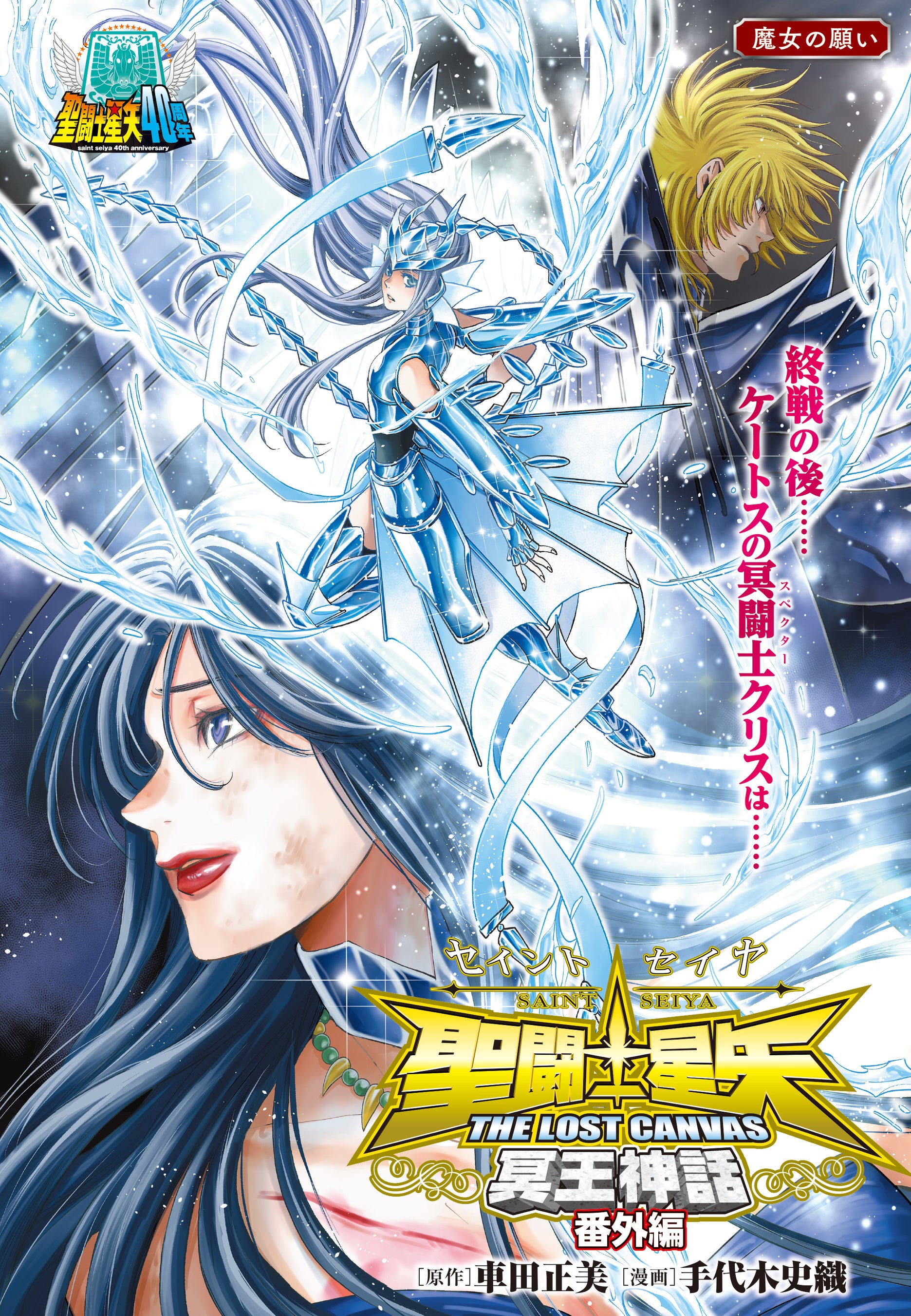 チャンピオンRED2026年2月号】祝!!「聖闘士星矢」生誕40周年記念特大号