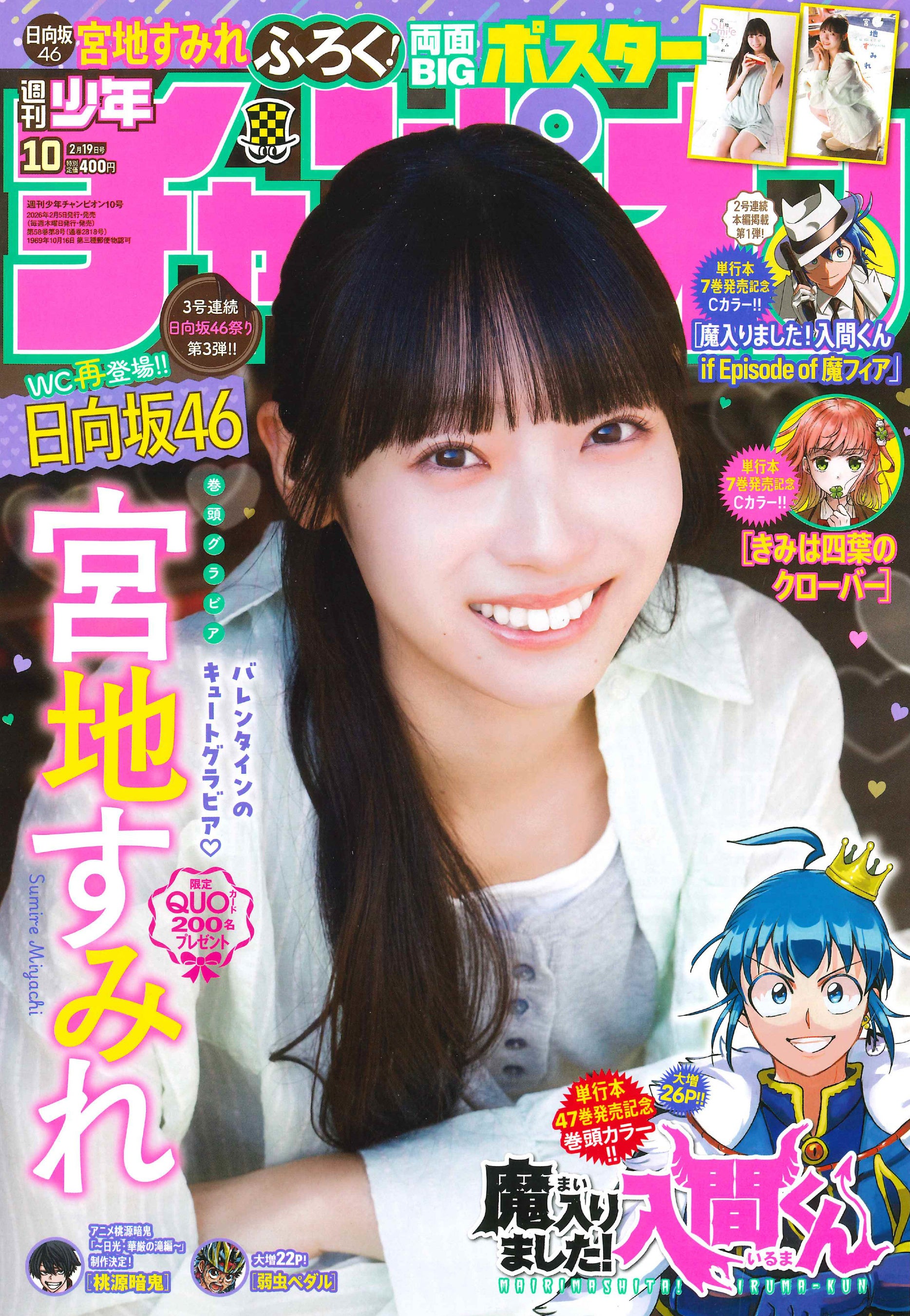 2月5日（木）発売「週刊少年チャンピオン」10号の表紙＆巻頭グラビア