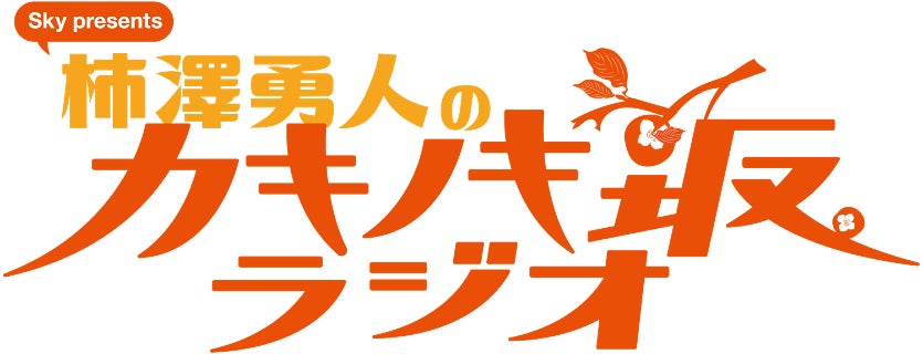 俳優・柿澤勇人による初のレギュラーラジオがスタート！舞台・映画