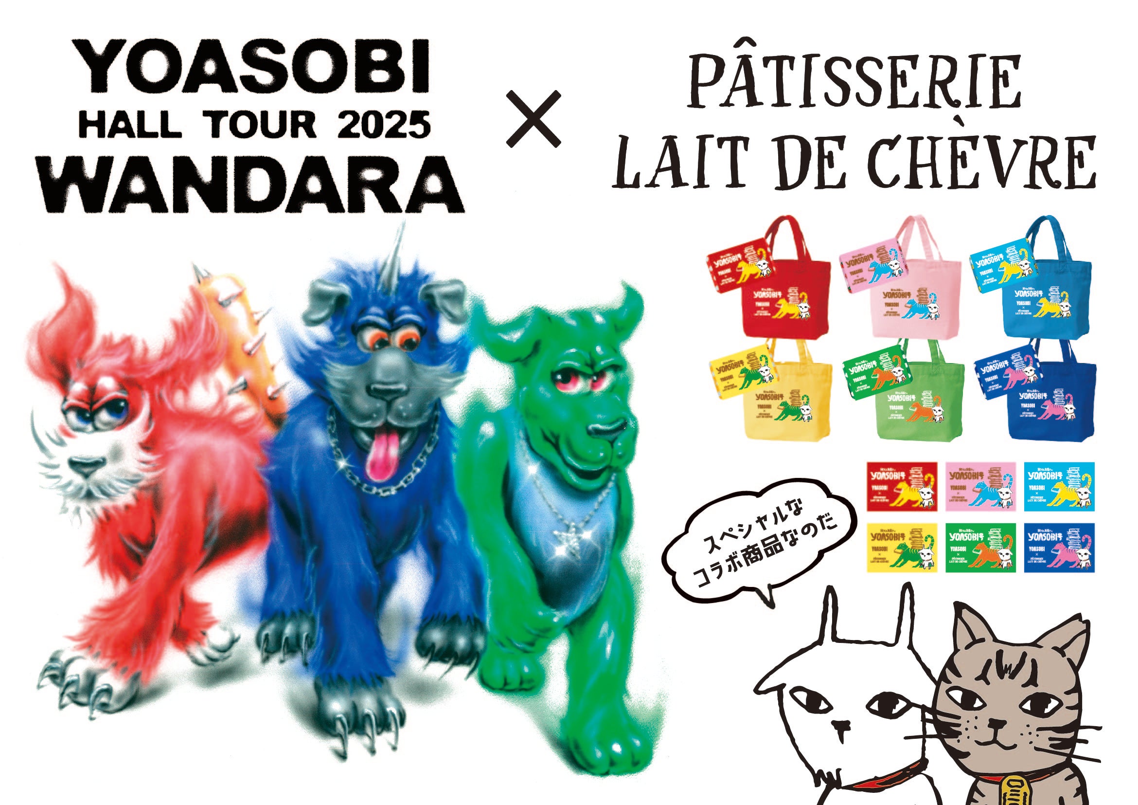 YOASOBI HALL TOUR 2025 WANDARA | しあわせ乳業株式会社のプレスリリース