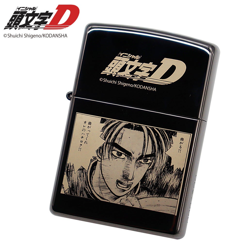 頭文字D』150個限定生産。世界観を楽しむ「特別仕様ZIPPO」 | 株式会社