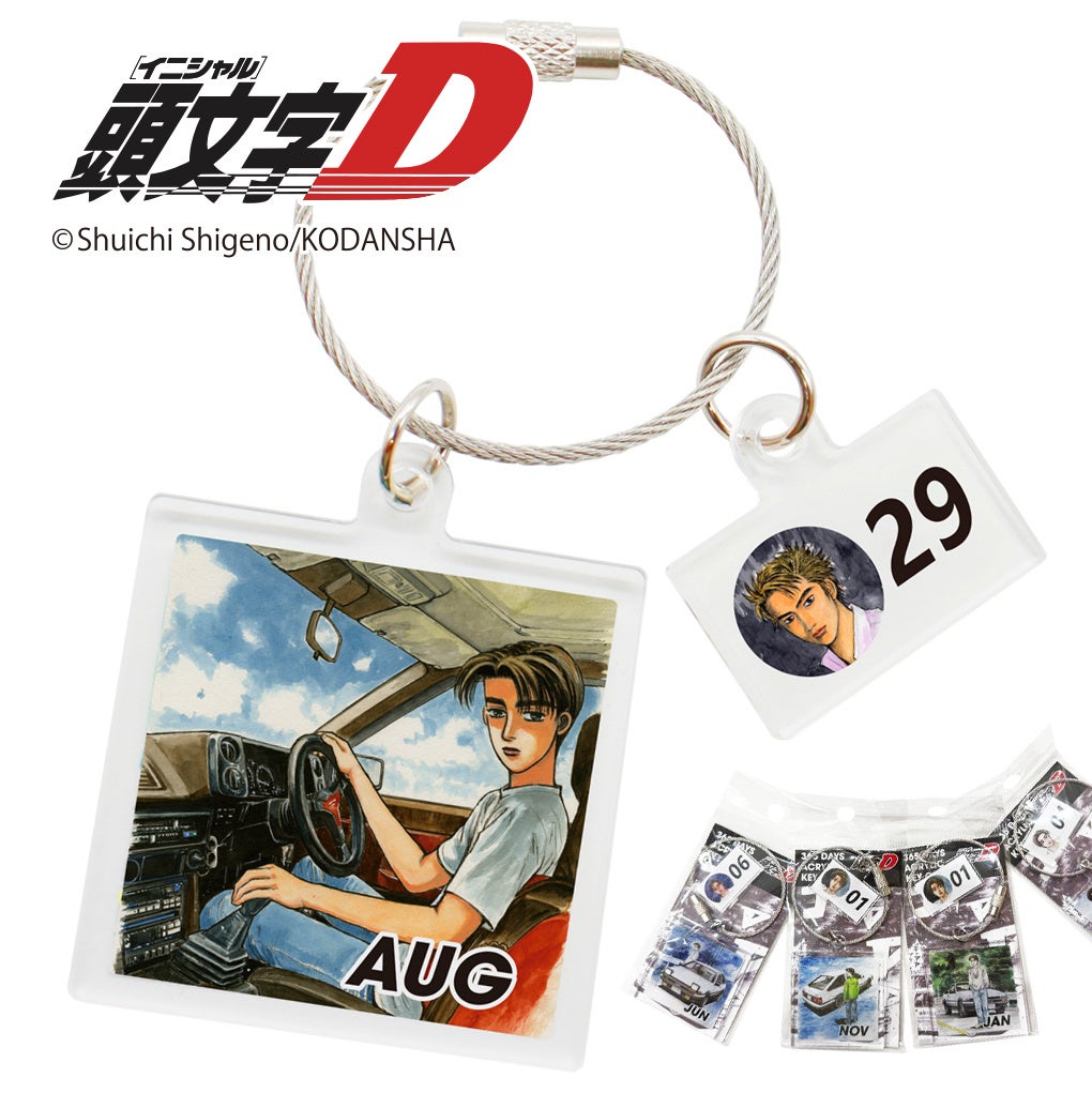 頭文字D』あなたの誕生日を見つけよう！365日 (全366種) アクリルキー