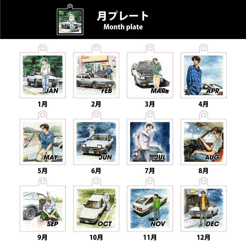 頭文字D』30周年記念イベントに365日 (全366種) アクリルキーチェーン