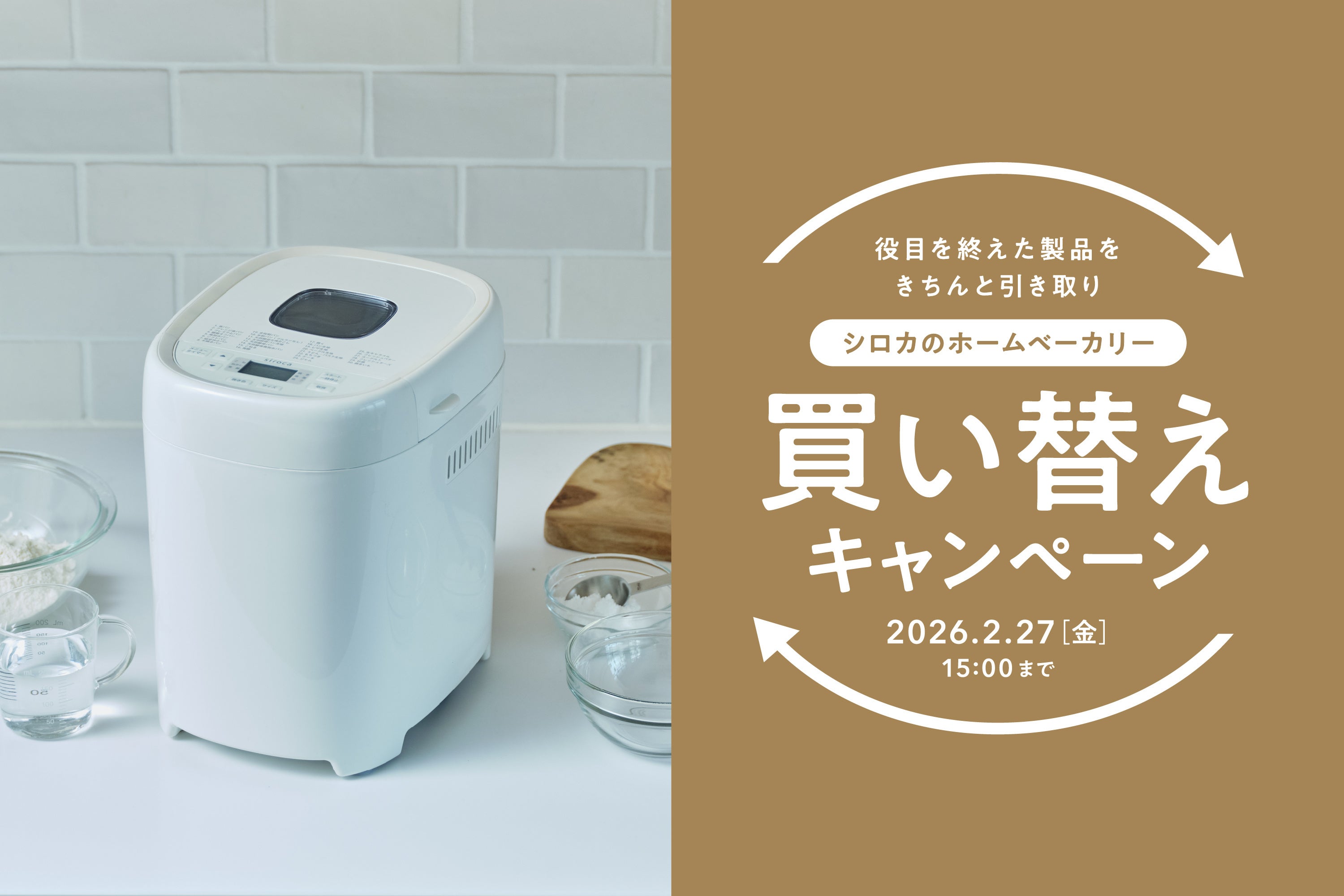 シロカのホームベーカリー リニューアル記念】ご自宅の