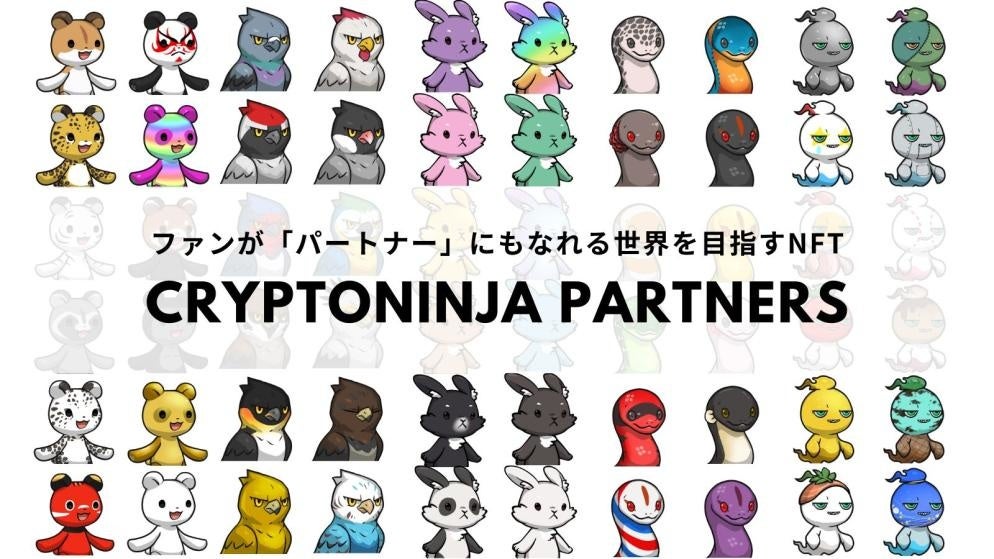CryptoNinja Partners(CNP)』が全てのNFTで遊べる世界を目指す