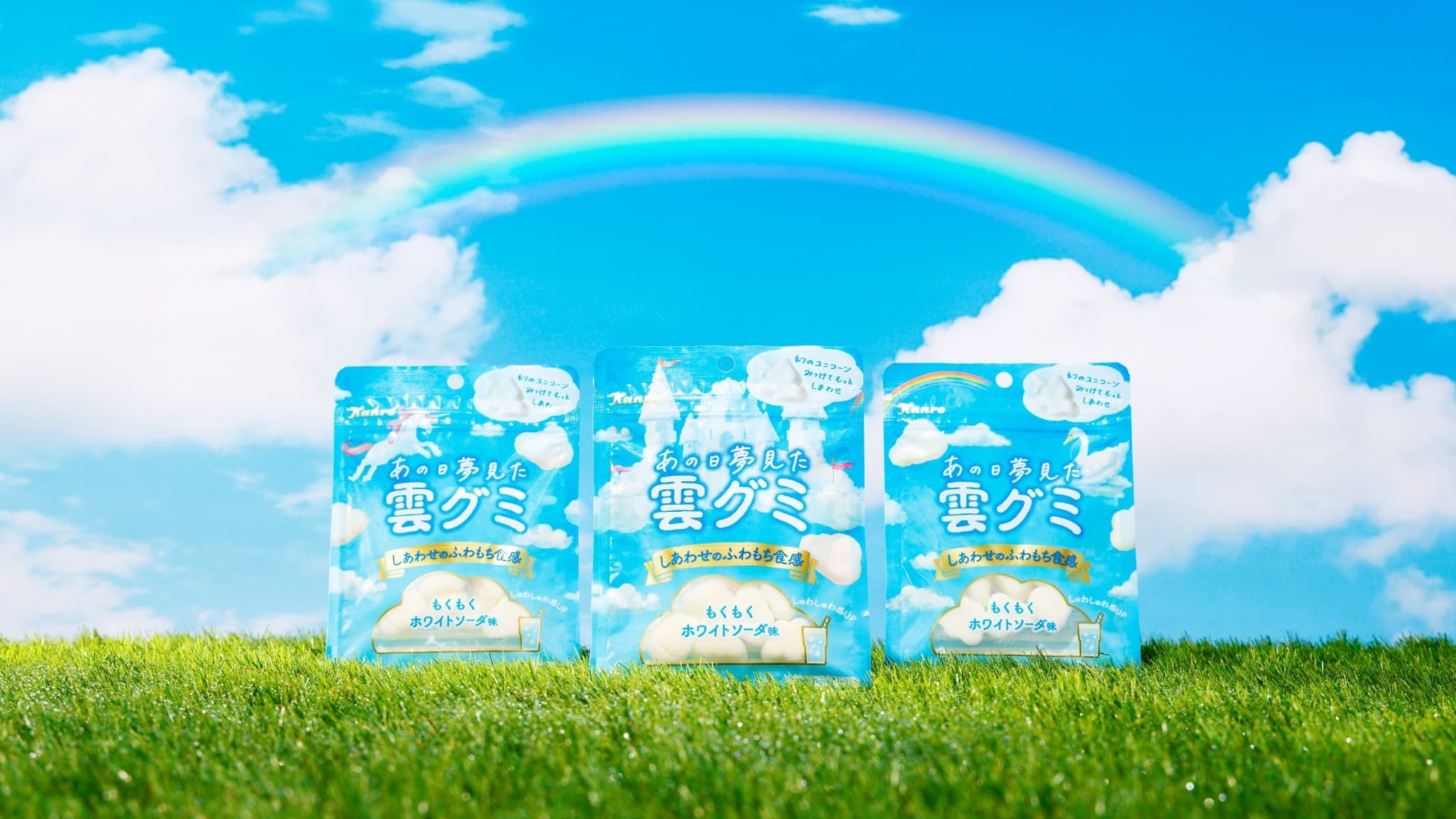 まるで雲を食べるような、非日常の世界を体験できる癒し系グミ カンロ