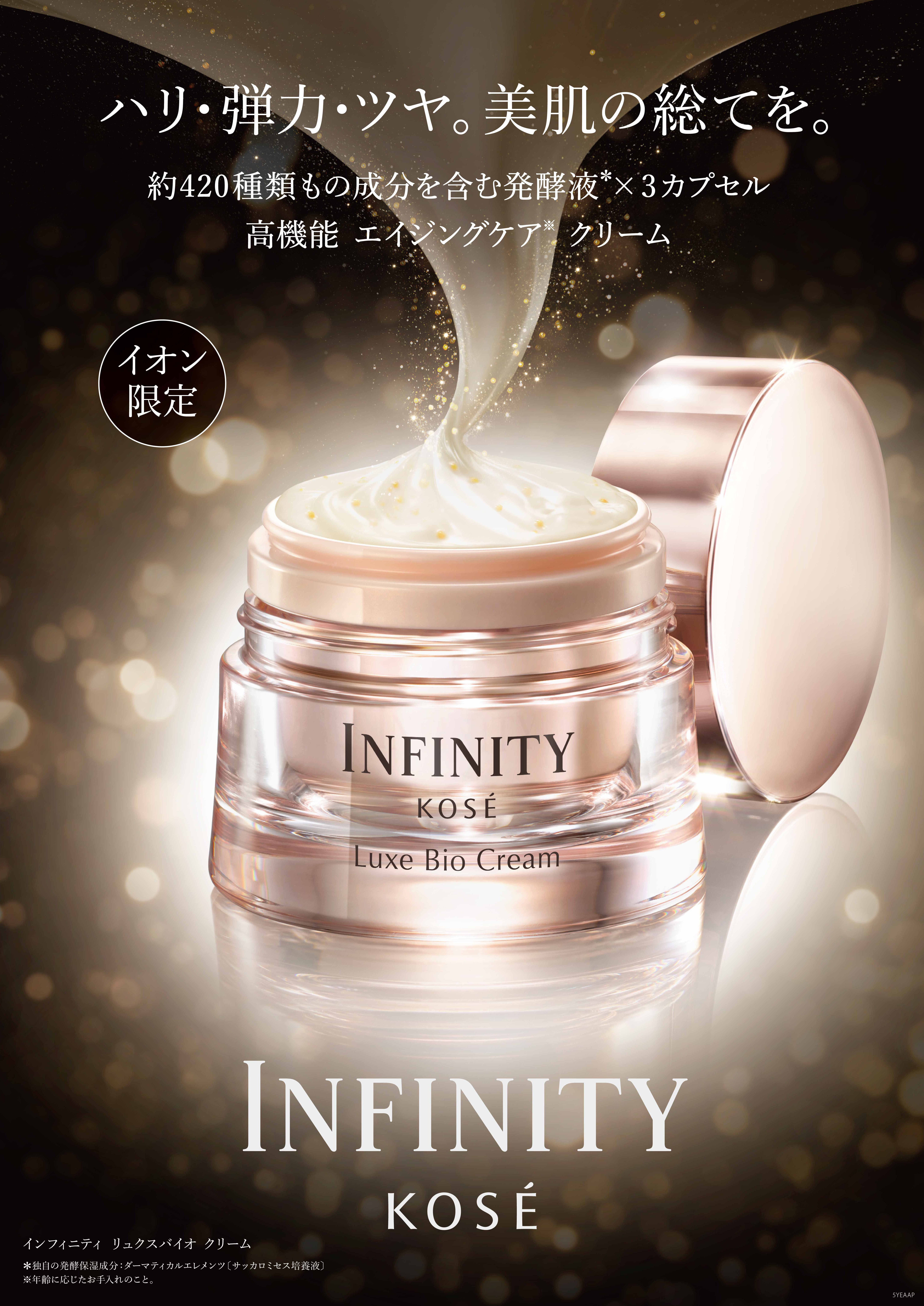 コーセー、ハイプレステージブランド『インフィニティ』で、イオン