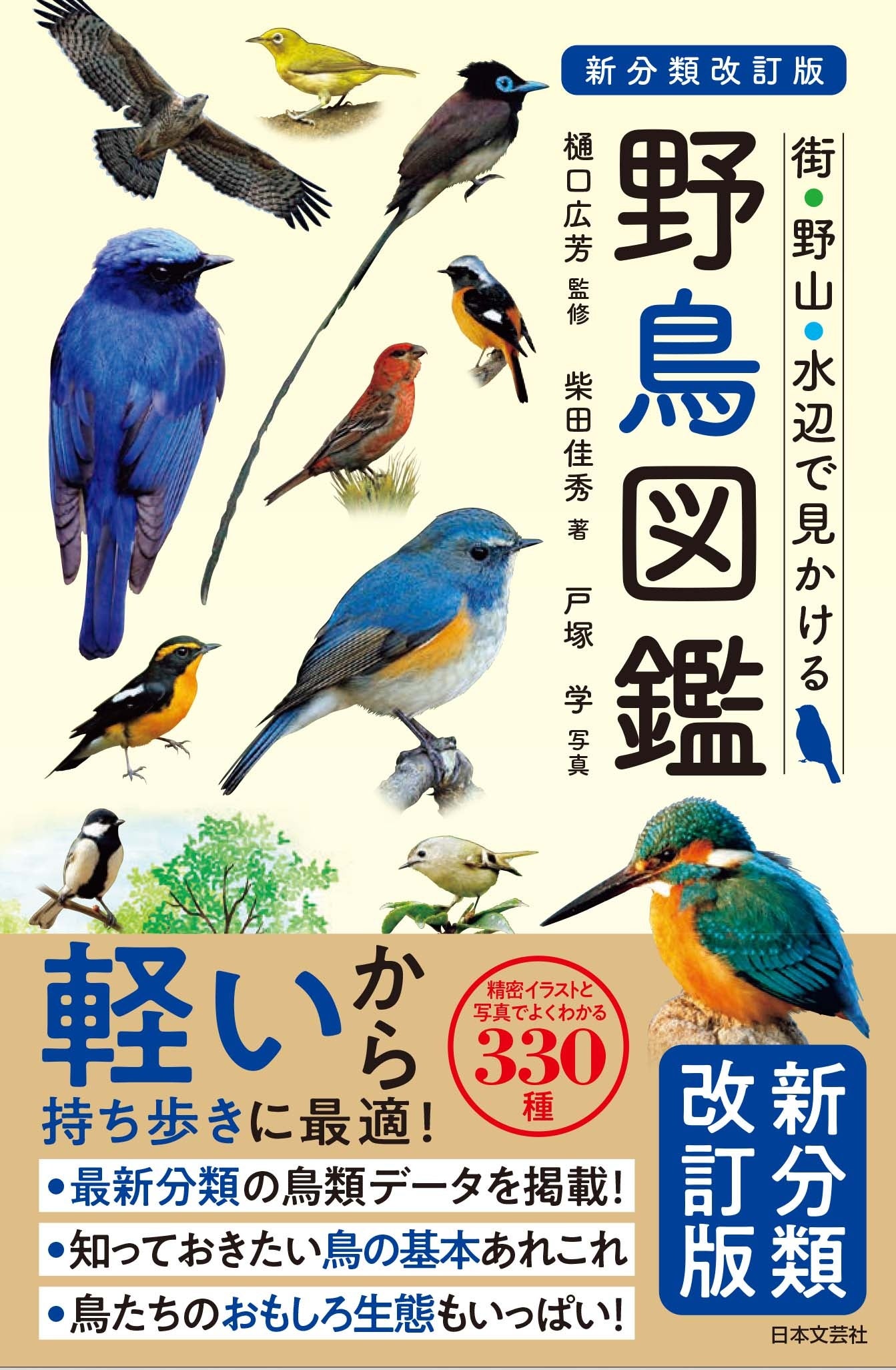 最新「日本鳥類目録第8版リスト」に準拠した、日本中にすんでいる代表