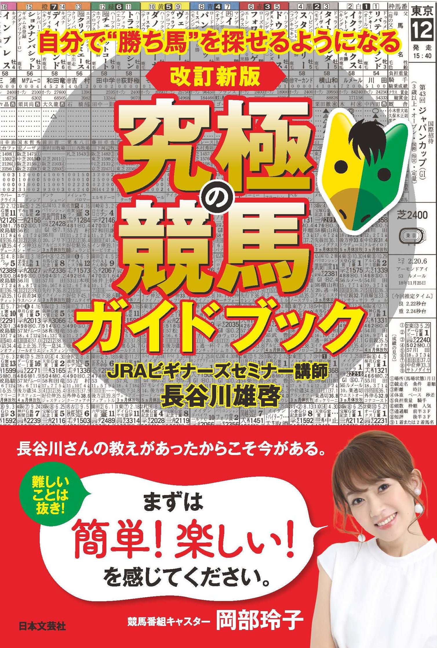 初心者の人が馬券を買うまでに知りたいポイント」がよく分かる！『改訂