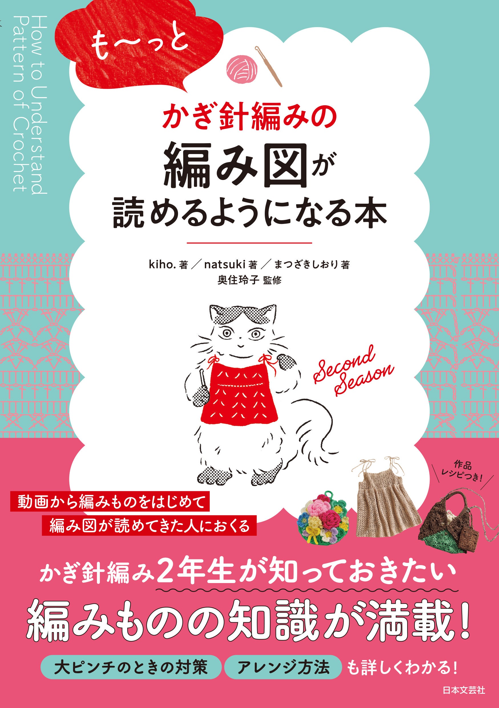 かぎ針編み2年生〉が知っておきたい編みものの知識が満載！『も～っと