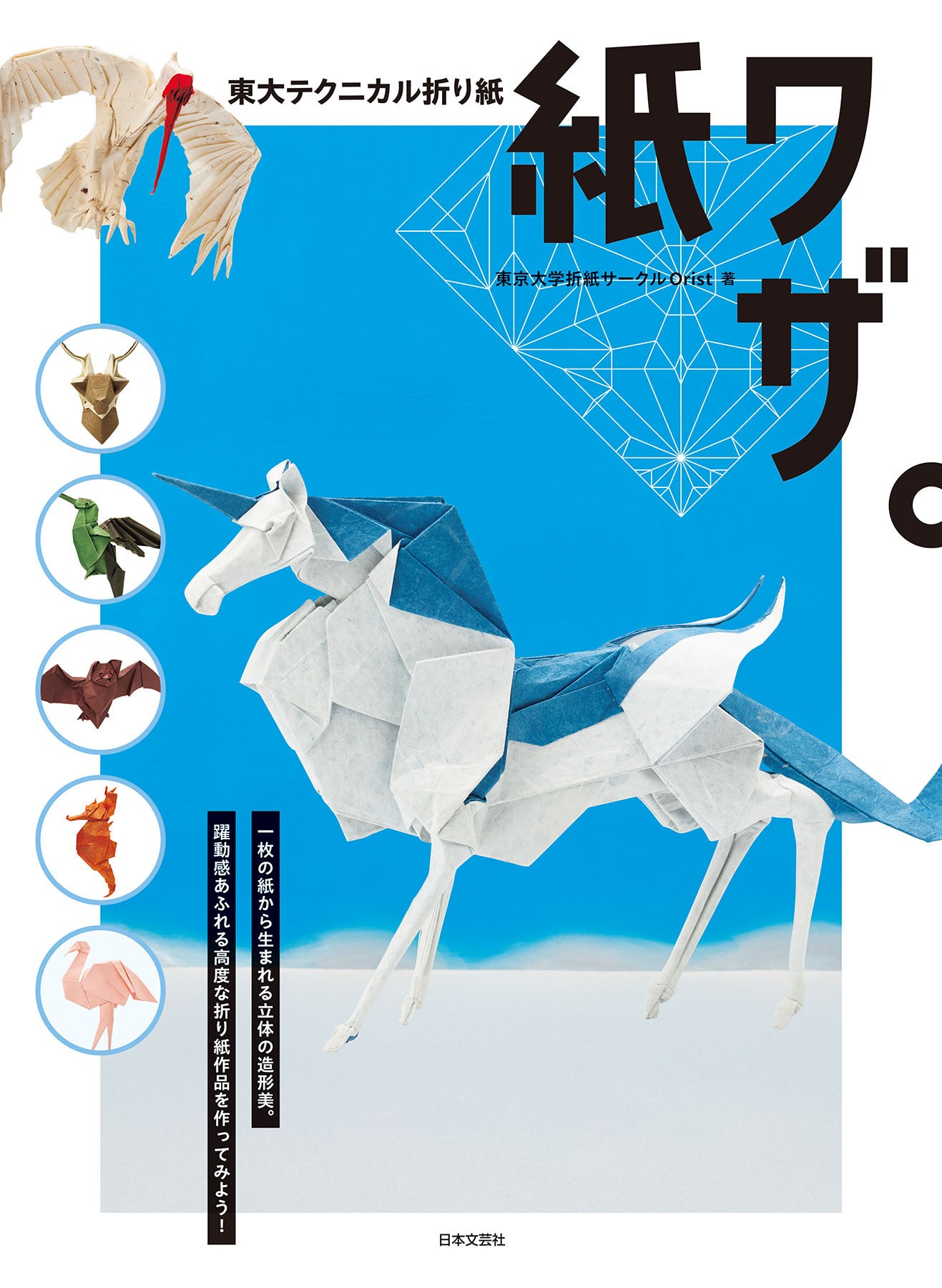 まさに神業!? 東京大学折紙サークルOristによる《難解折り紙本