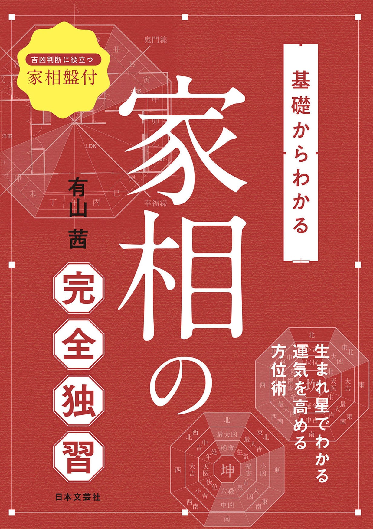 方位や家の形だけでいいの?“住む人”を重視した「家相学」とは…!?吉相の