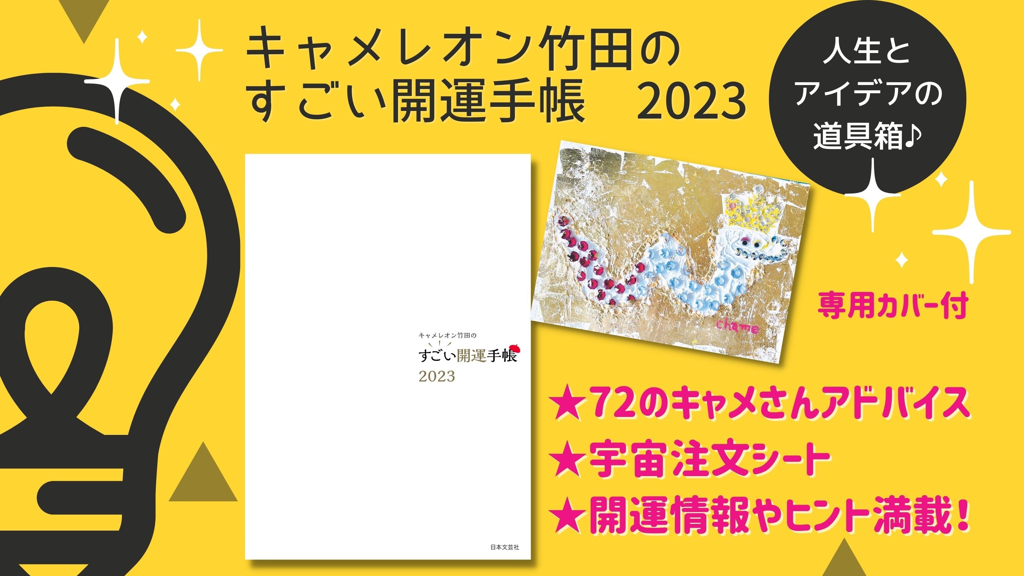 今年の“本気”はこれからだ！著者初の年度版手帳『キャメレオン竹田の