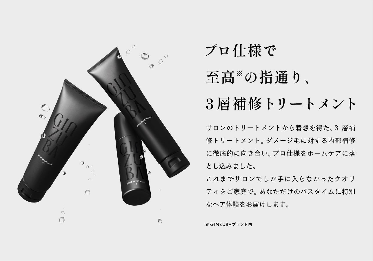 プロのヘアケアを自宅で叶えるヘアケアブランド「GINZUBA（ギンズバ