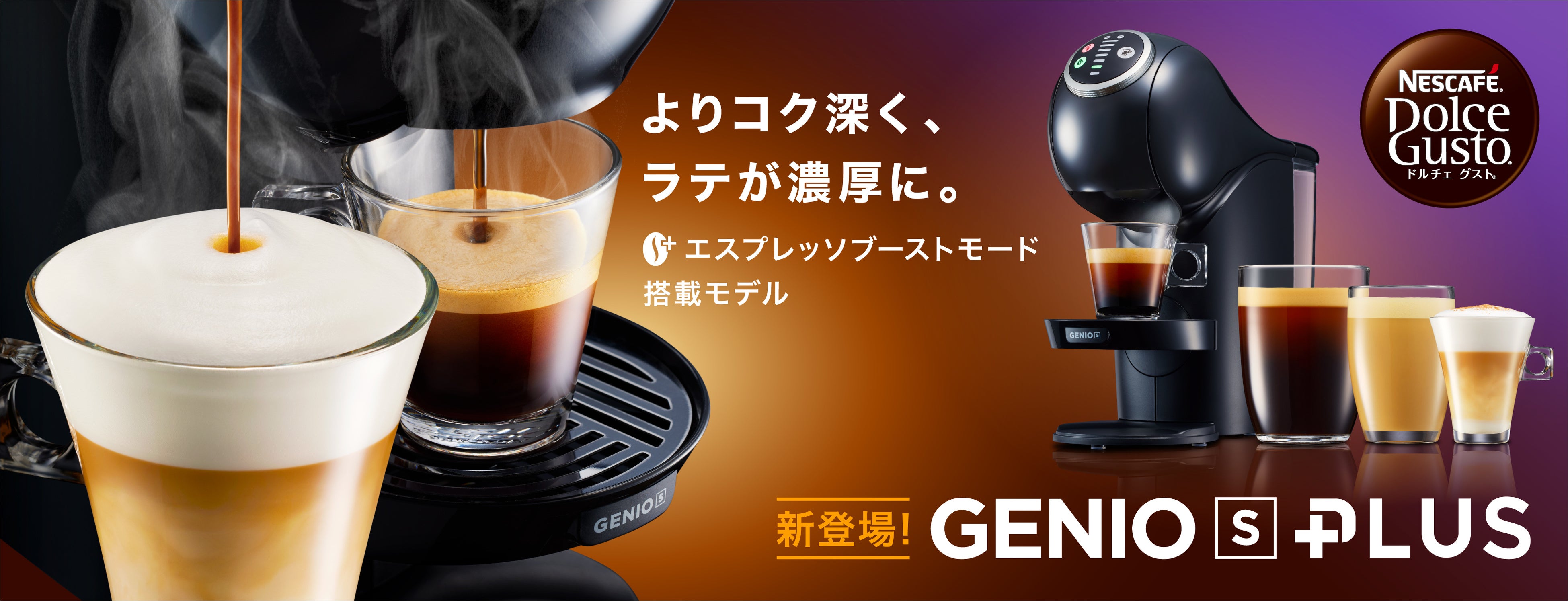 エスプレッソブーストモード”で、ラテがさらに濃厚に！「ネスカフェ