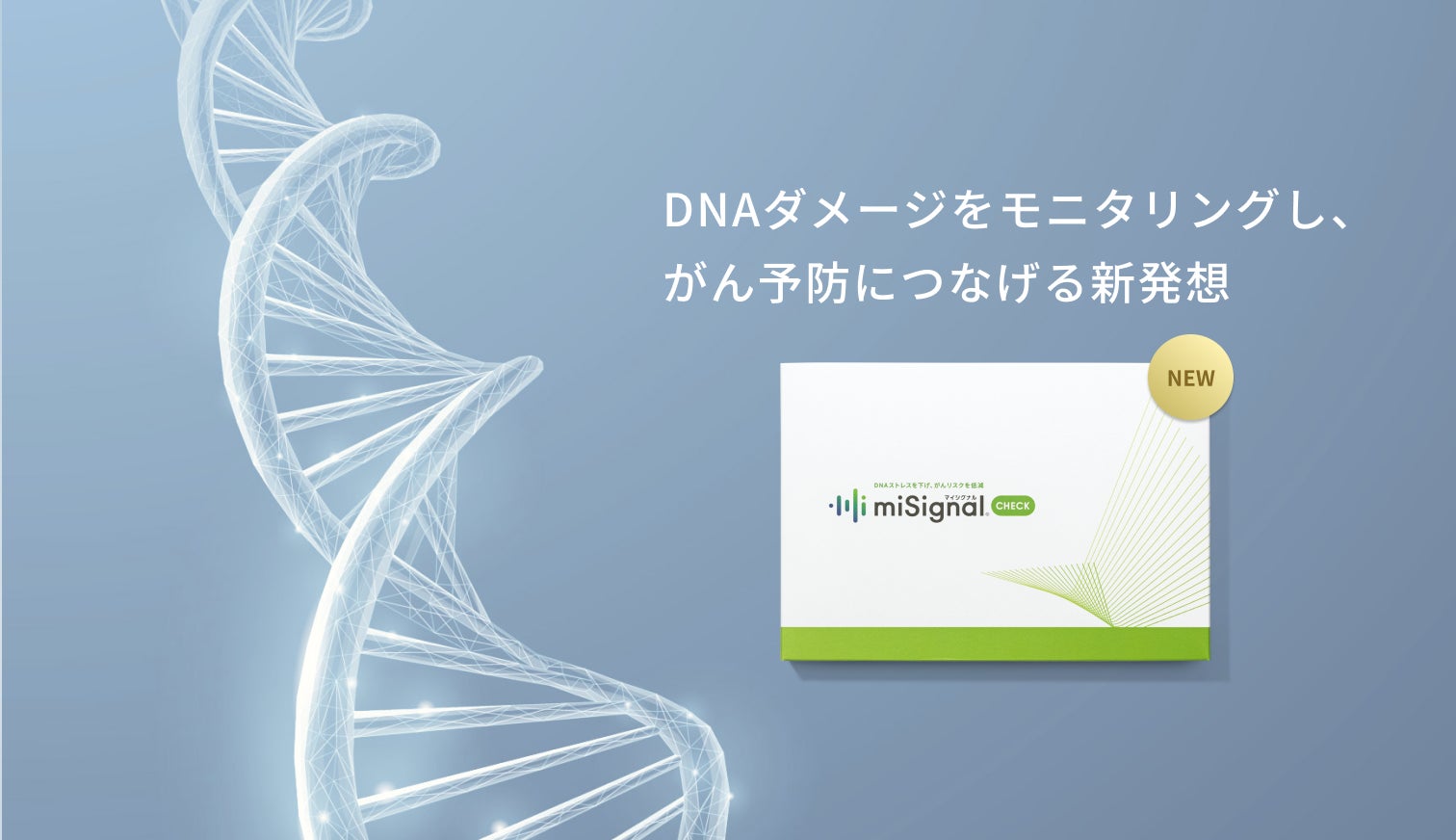新発想！がんの予防につながる手軽な検査、新製品「マイシグナル