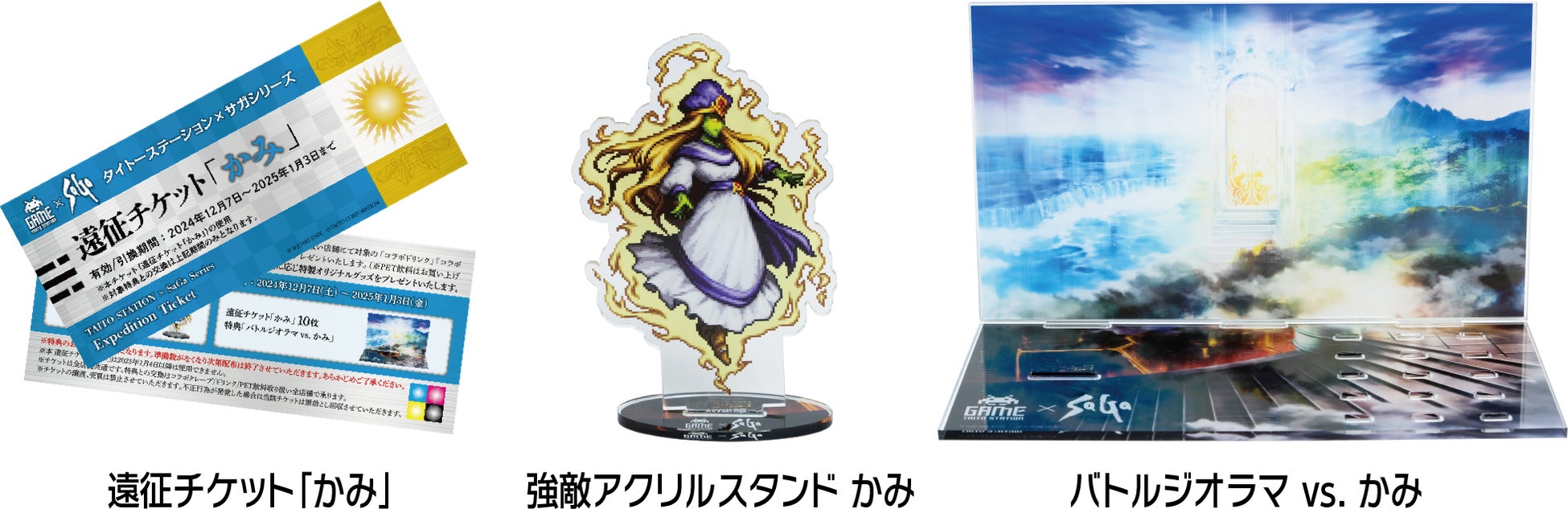 スクウェア・エニックス「サガ」シリーズ×タイトーステーション初の