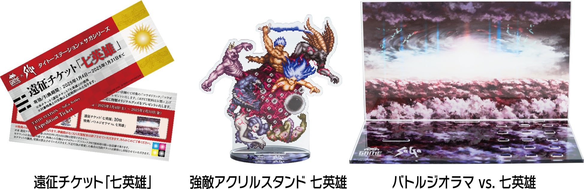 スクウェア・エニックス「サガ」シリーズ×タイトーステーション初の